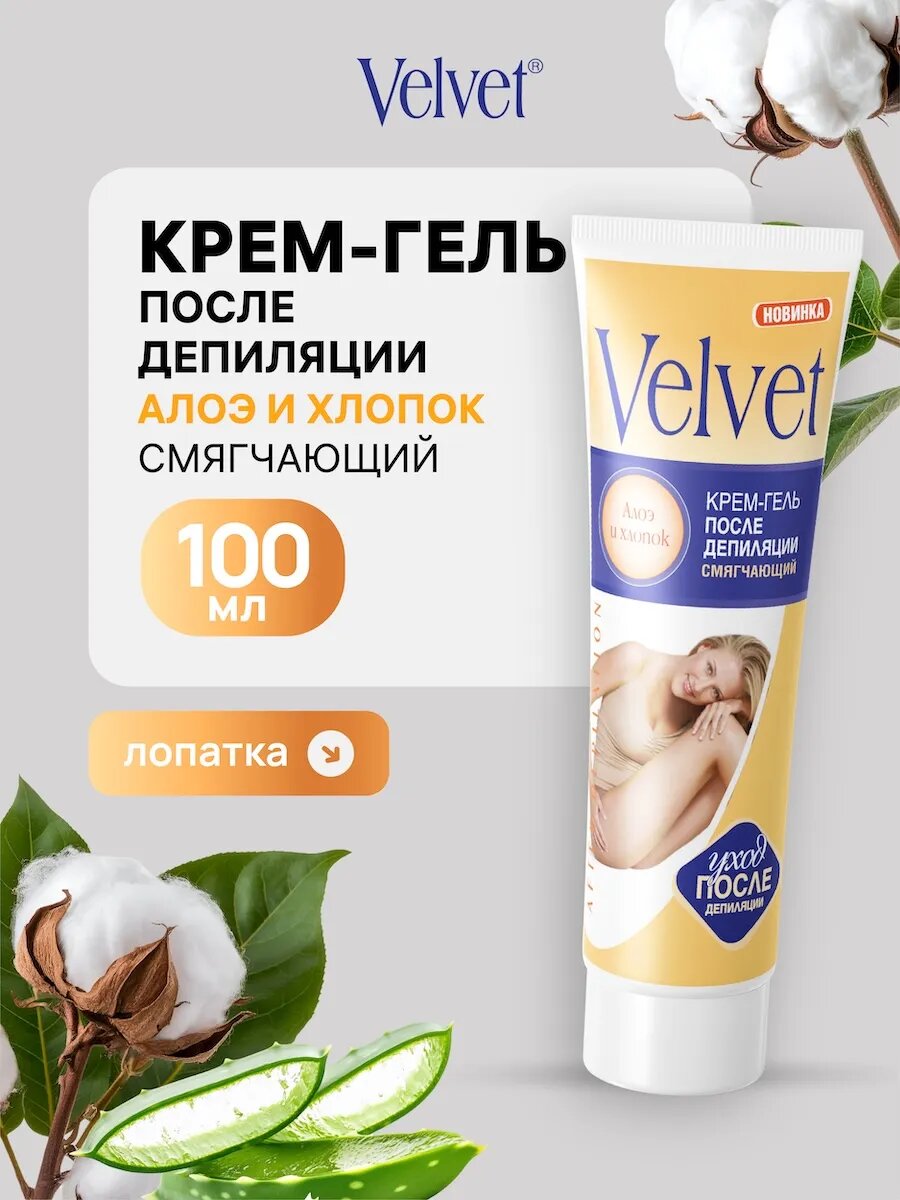 Velvet Крем-гель после депиляции смягчающий, алоэ и хлопок 100 мл