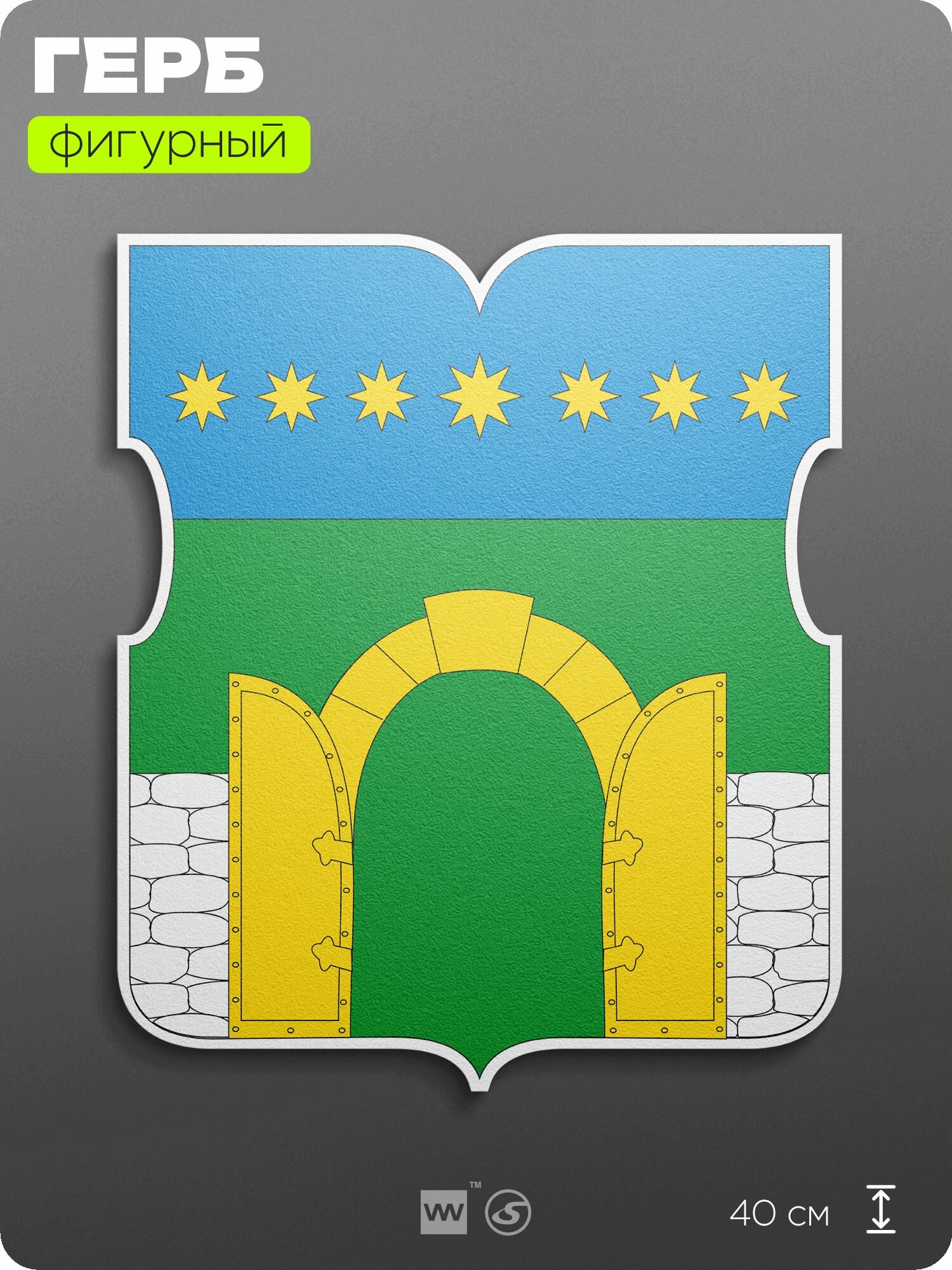 Герб района Южное Бутово Москвы на стену, фигурный, 40 см по большей стороне, на твёрдой основе с двусторонним скотчем, Айдентика Технолоджи