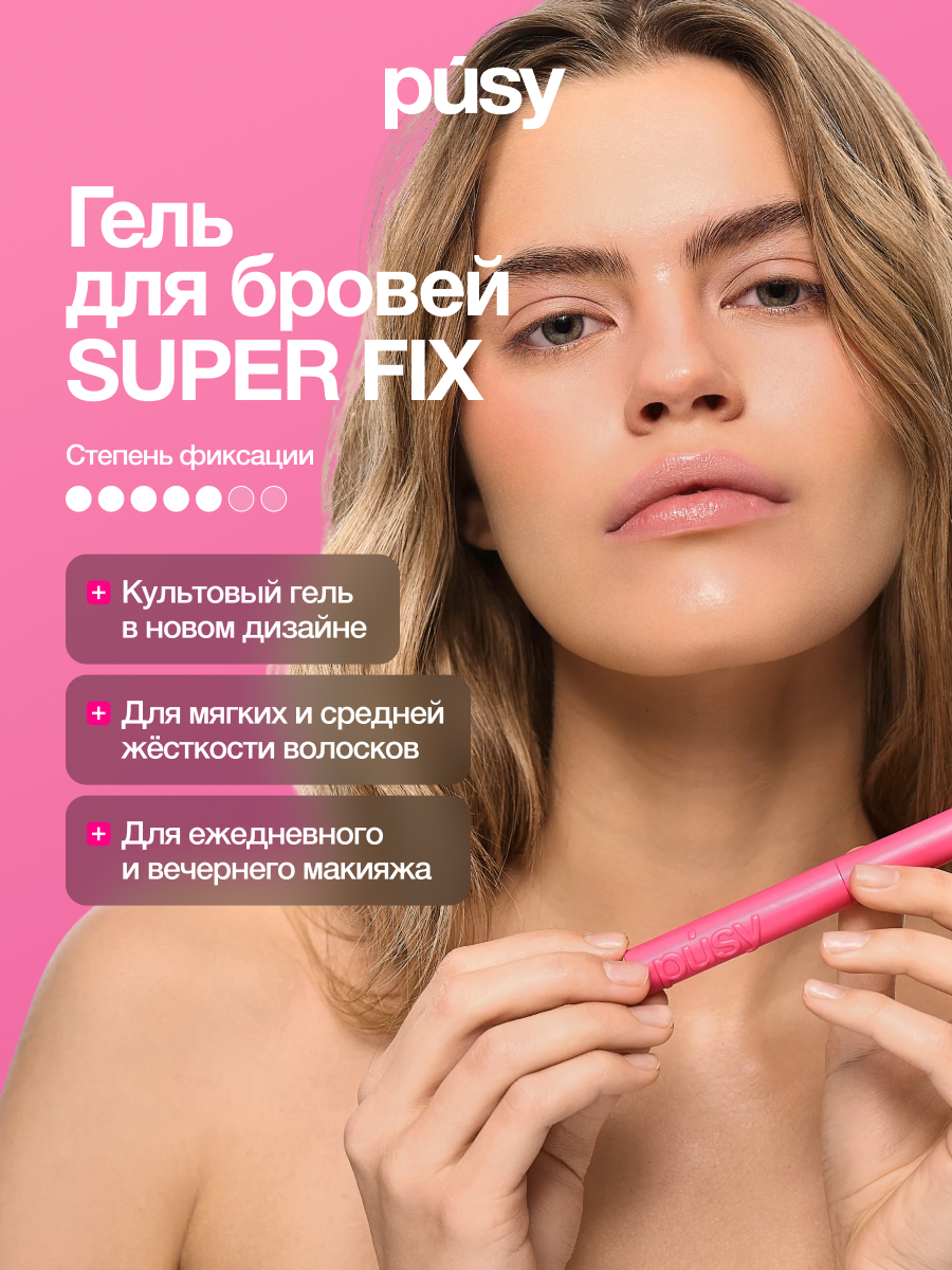 PUSY Гель для бровей версия 2.0 экстра сильной фиксации, с эффектом ламинирования, 5 мл