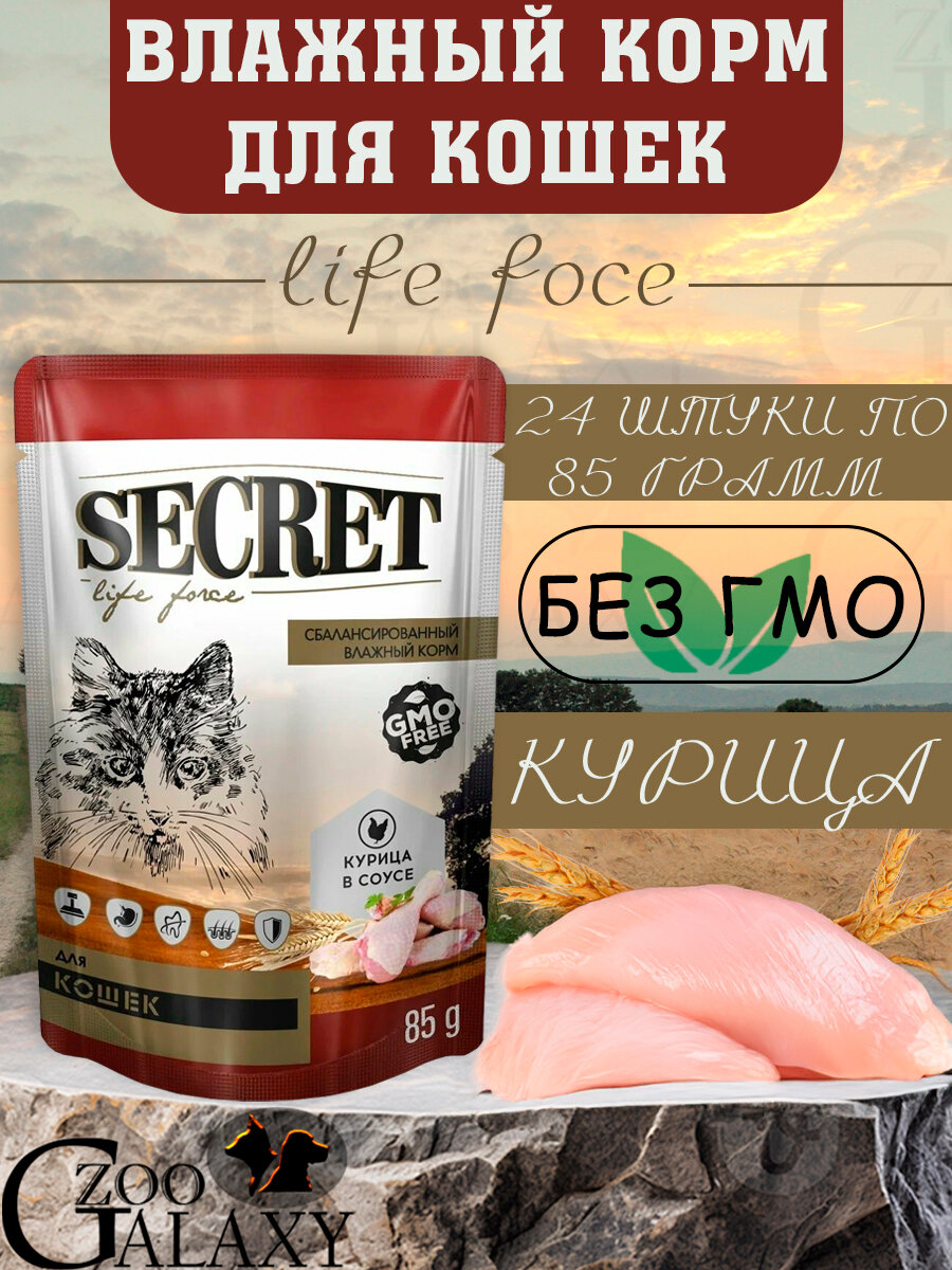 SECRET FOR PETS Влажный корм для кошек кусочки в соусе с курицей, 24х85 г