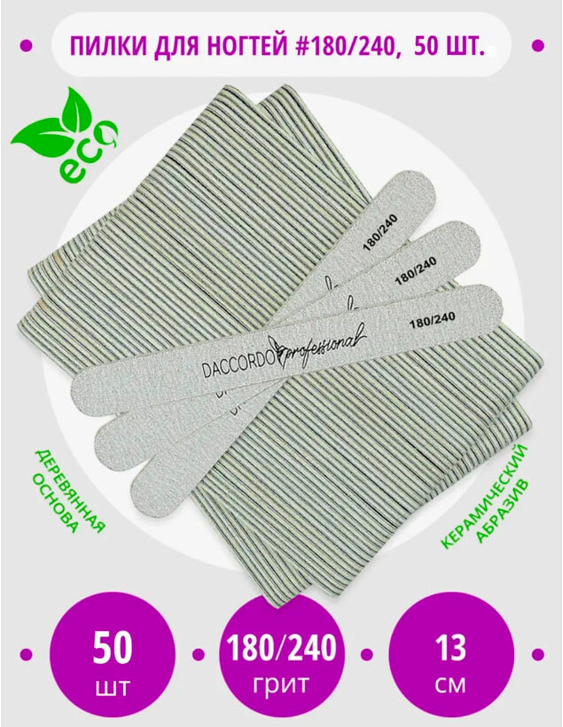 Пилки для ногтей 100-180 грит 50 шт, Daccordo мини, 13 см, для маникюра и педикюра