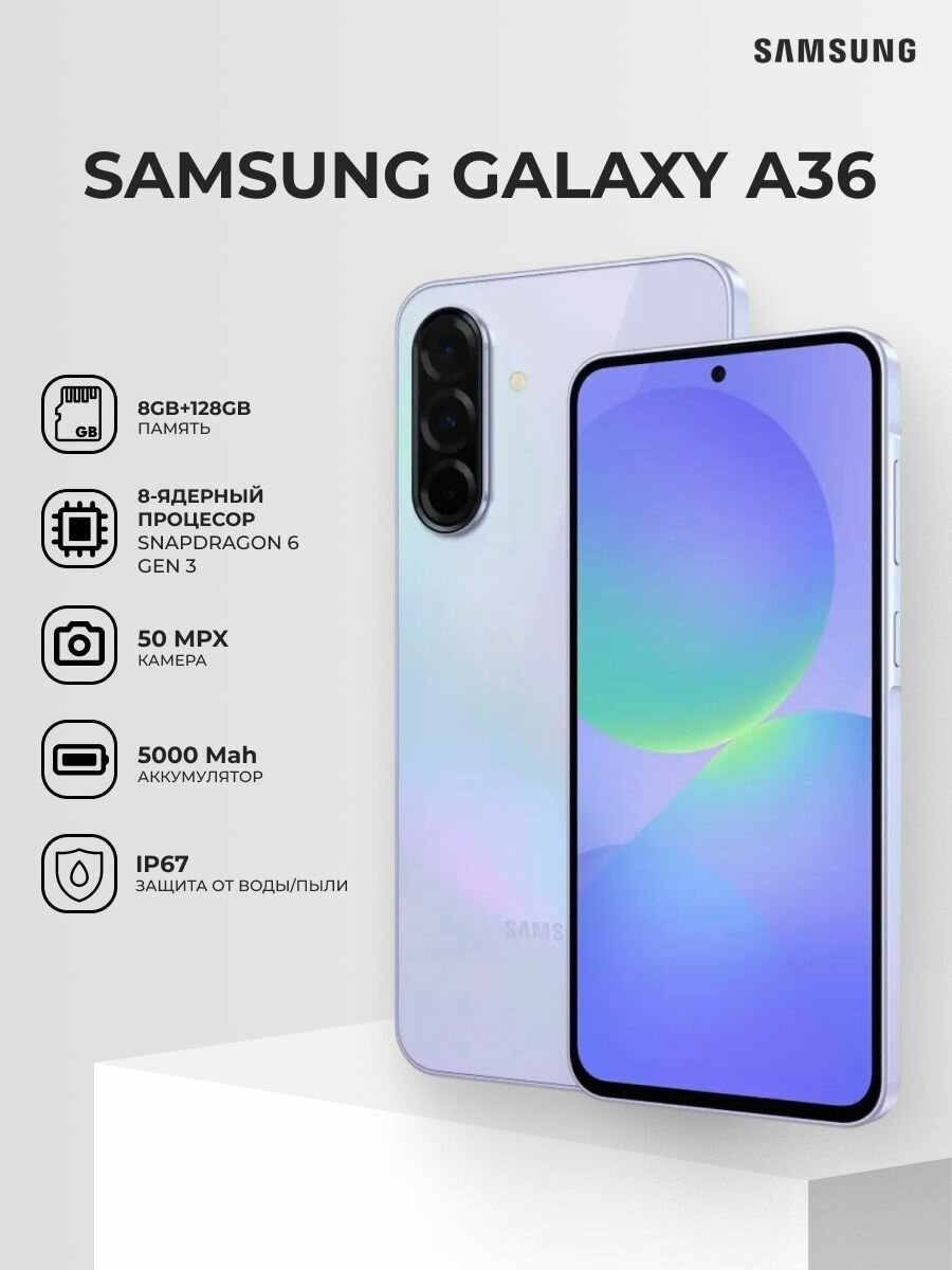 Смартфон Samsung Galaxy A36 5G 128GB Lavender (SM-A366ELVDSKZ)