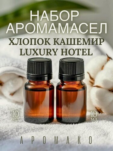 Изображение товара Ароматическое масло для увлажнителя AromaKo "Luxury Hotel, Белый хлопок и кашемир", 2х10 мл