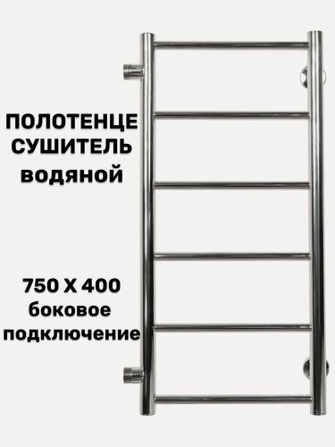Изображение товара Полотенцесушитель Лесенка Прямая 750х400 боковое подключение 1 дюйм