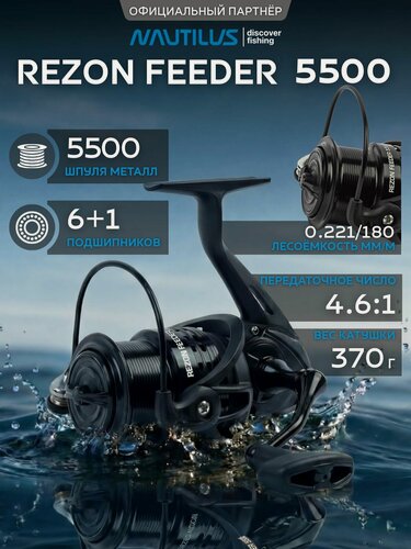 Изображение товара Катушка фидерная Nautilus Rezon Feeder 5500