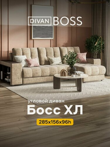 Изображение товара Диван-кровать угловой Босс ХЛ с полками в подлокотниках, в гостиную, велюр Роял тауп, 285х156х96 см