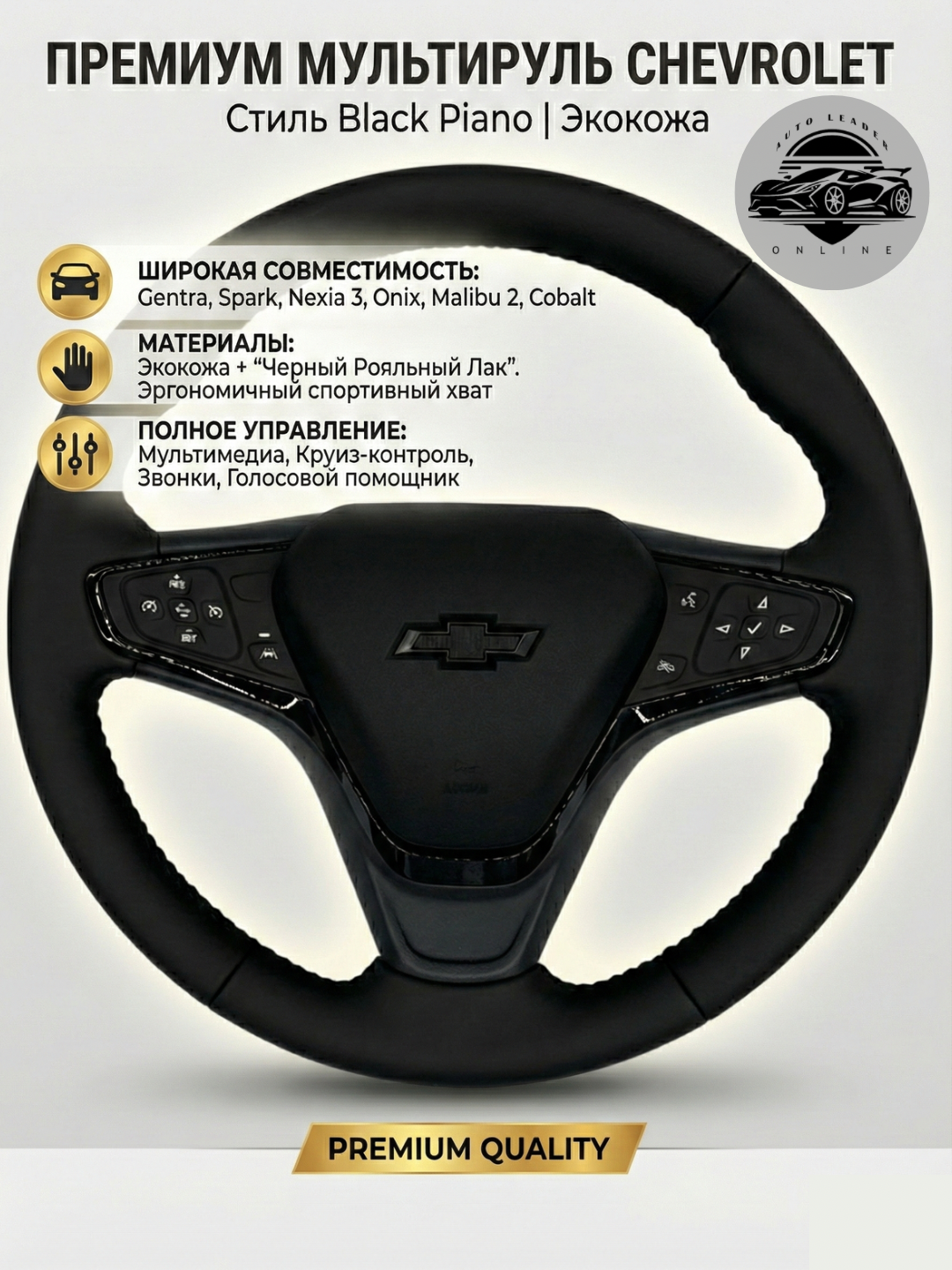 Автомобильный руль Malibu 2 Black piano кожаный, Gentra, Spark, Nexia 1,2,3, Onix