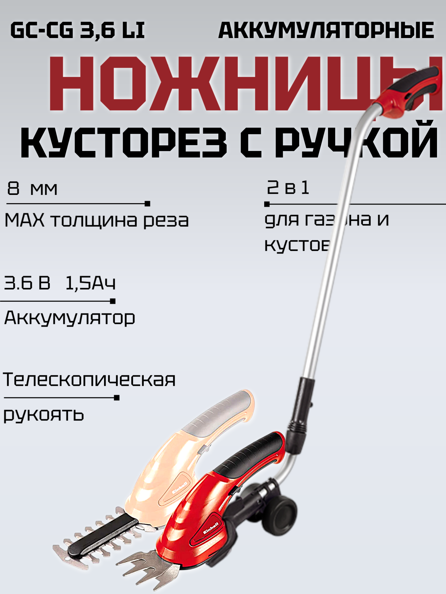 Ножницы-кусторез аккумуляторные Einhell GC-CG 3,6 Li + Телескопическая рукоятка (3410455)