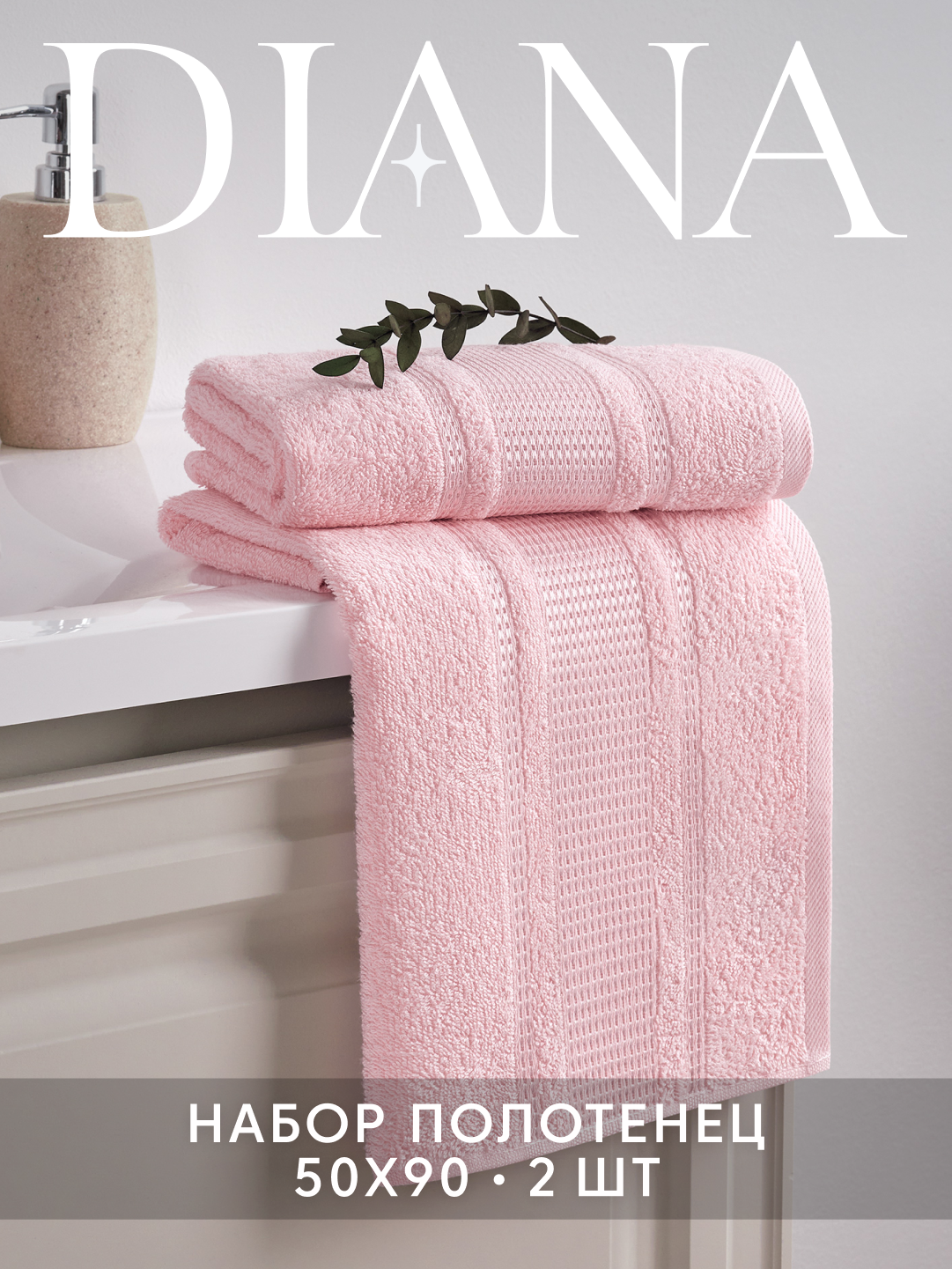 Набор полотенец махровых Diana, "Амелия", 2 шт 50х90 см, цвет: Беллини, 100% хлопок