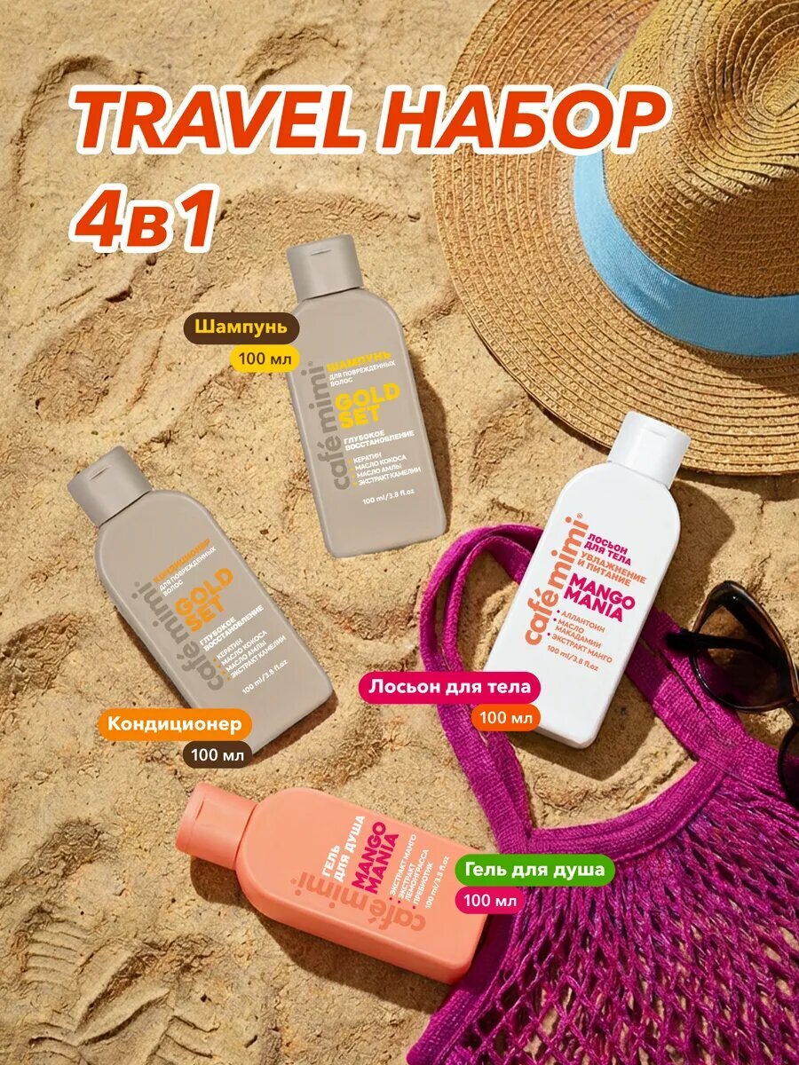 Подарочный набор Cafe Mimi "GOLD SET" шампунь и кондиционер, "MANGO MANIA" гель для душа и лосьон для тела, 4шт x 100мл