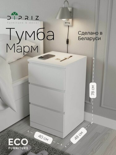 Изображение товара Тумба прикроватная, 40х48х78, Марм, с ящиками, для одежды, напольная, белая, Dipriz