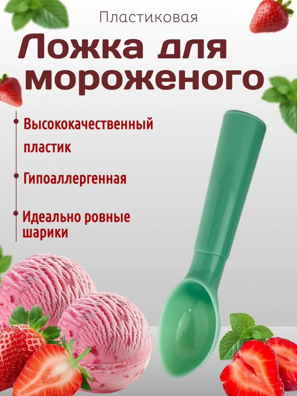 Ложка для мороженого "JUXIONG", мятная, цвет зеленый, пластик