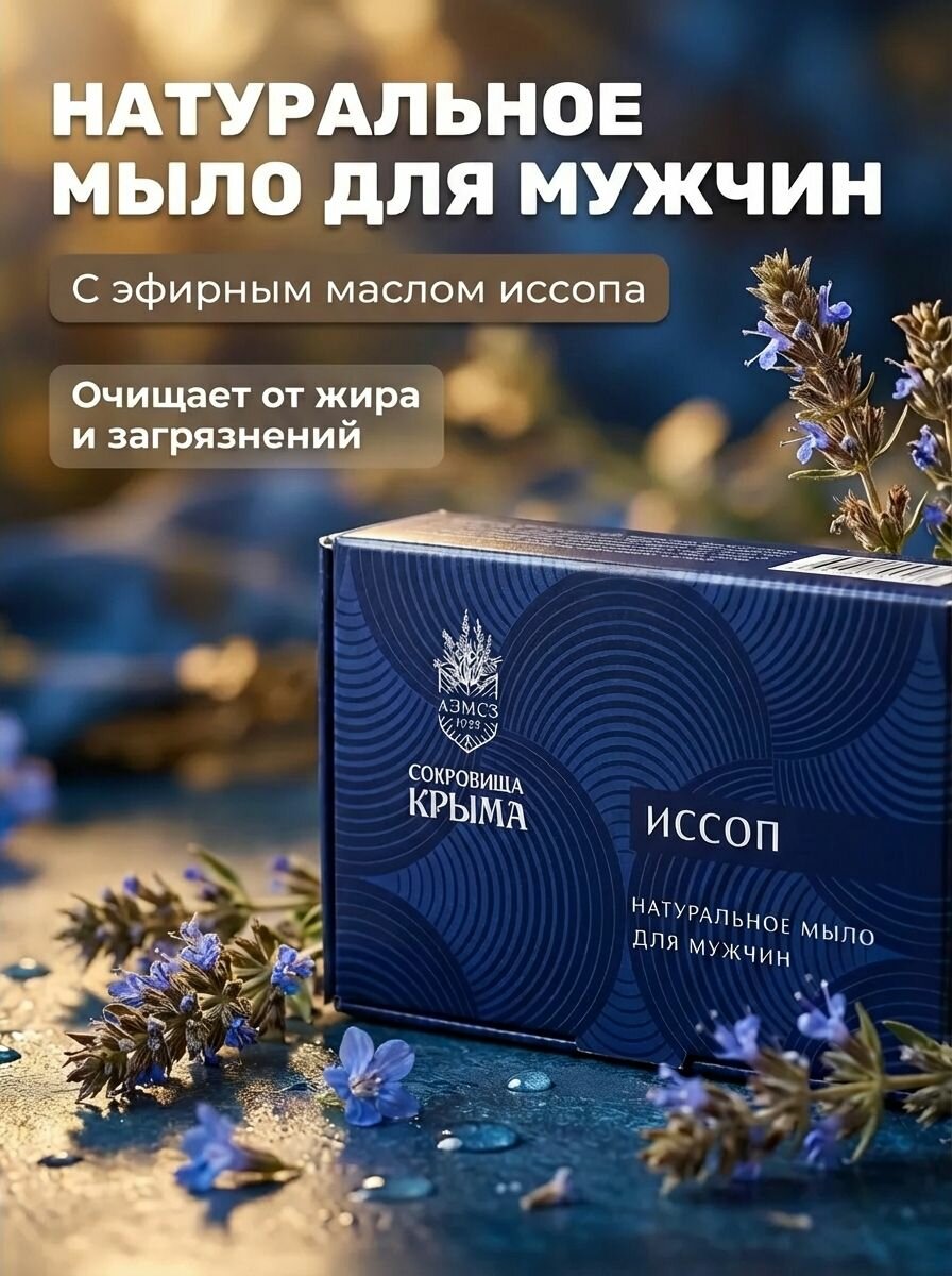 Мыло "Иссоп" мужское алуштинское для ежедневного ухода за кожей, с эфирным маслом иссопа и растительными маслами, 80 гр