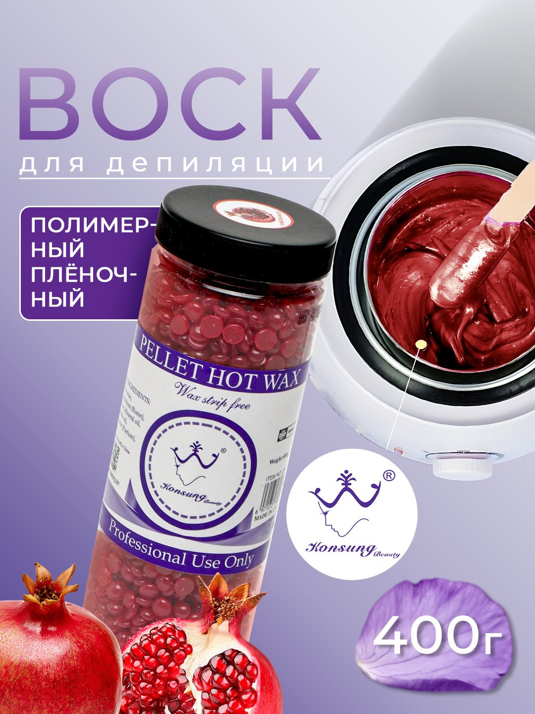 Гранулированный воск для депиляции Hot Wax Professional, 400 гр