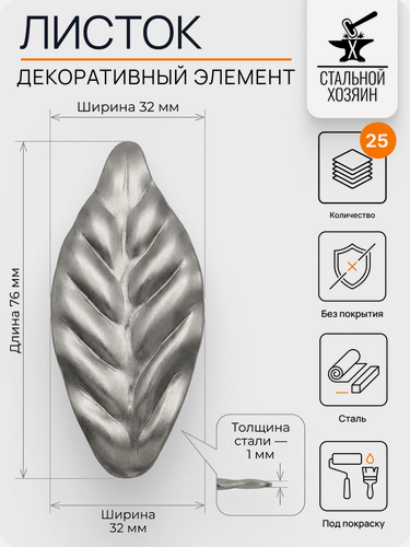 Изображение товара 25 шт. Кованый элемент Лист стальной. Размеры 76х32 мм. Толщина 1,5 мм