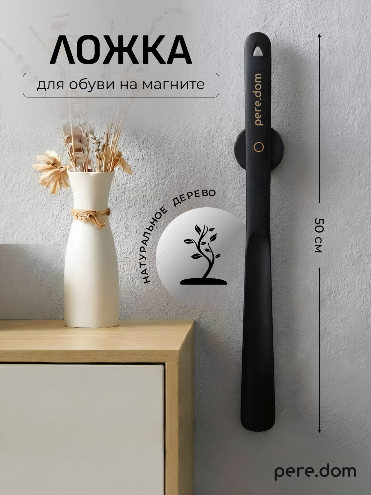 Деревянная ложка с магнитом для обуви, 50см, цвет черный, pere.dom