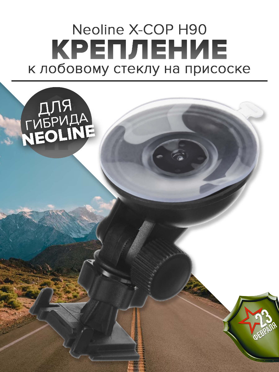 Держатель на присоске Neoline X-COP H90 серии X-COP 9000, 9000с, 9700