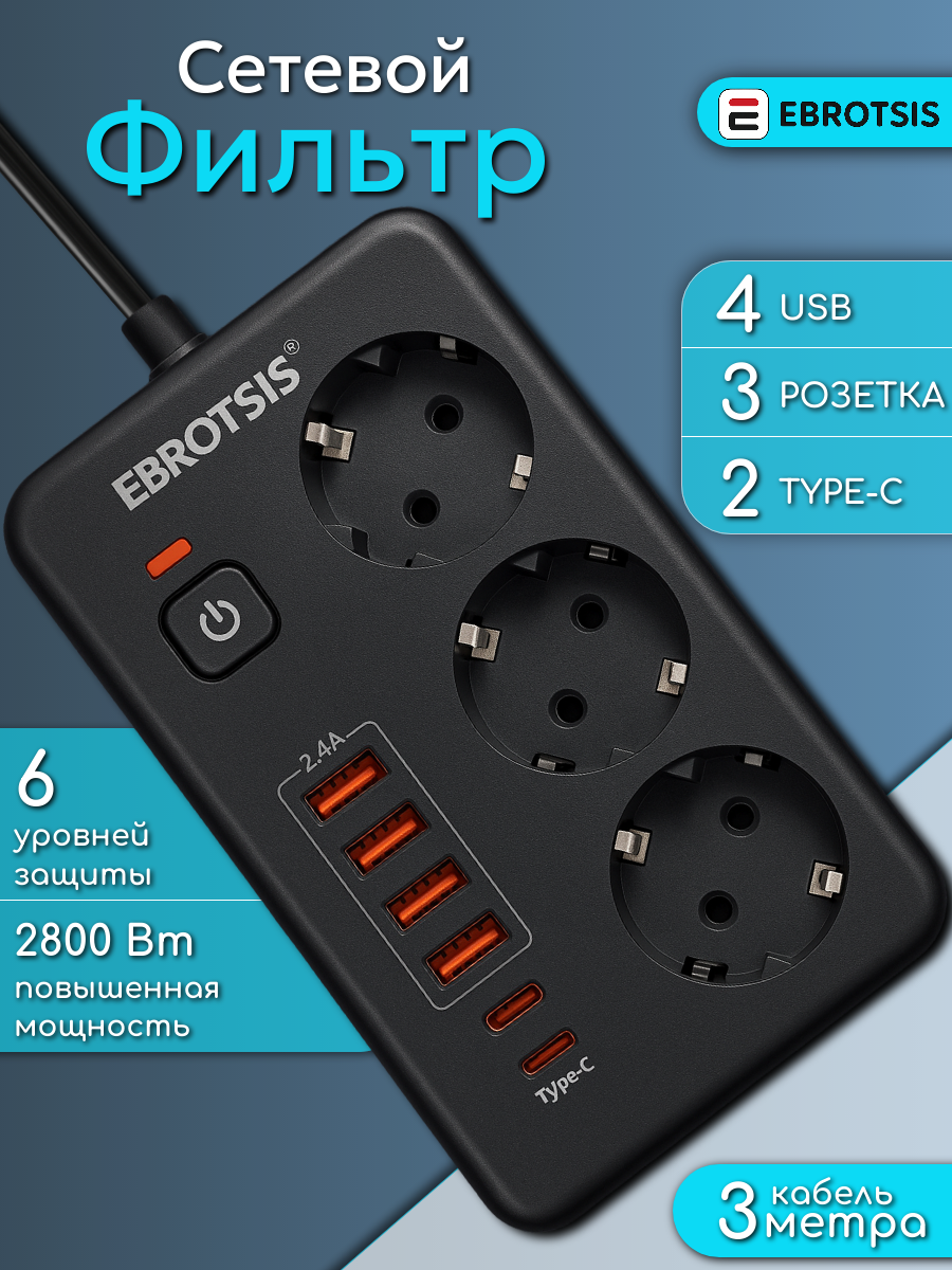 Сетевой фильтр с USB-удлинителем и Type-C, 3 розетки, 3 метра, 2500 Ватт