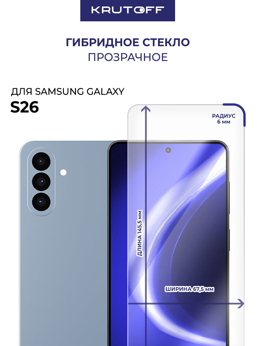 Стекло защитное гибридное Krutoff для Samsung Galaxy S26
