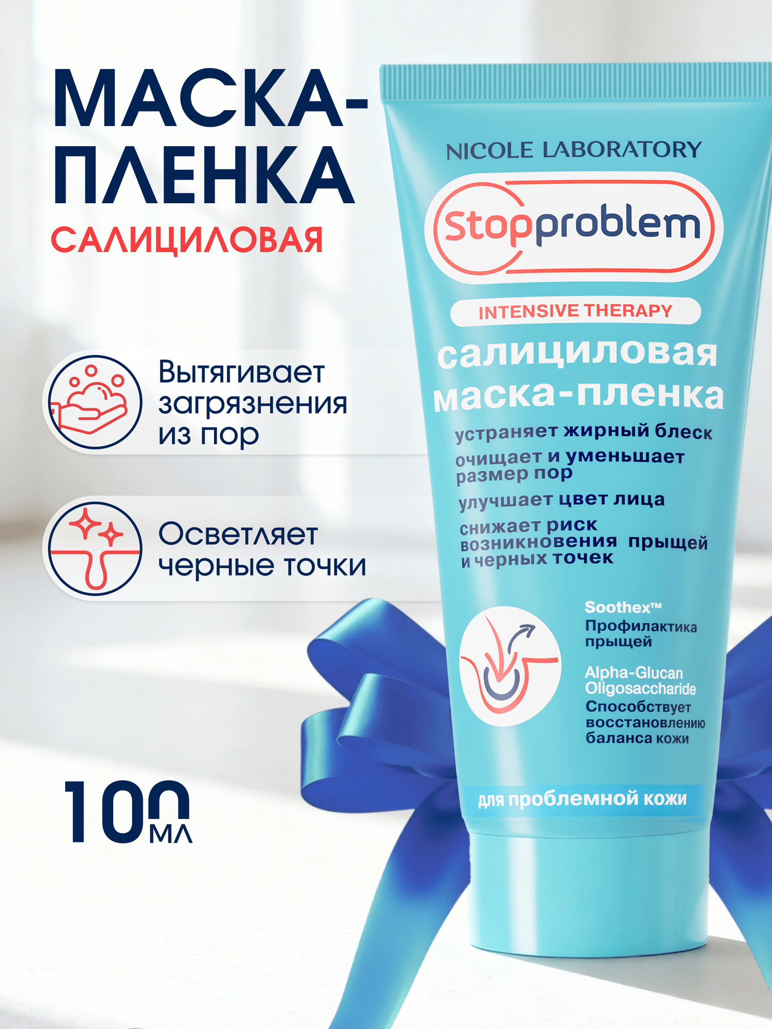 Маска пленка салициловая Stopproblem для всех типов кожи, 100 мл