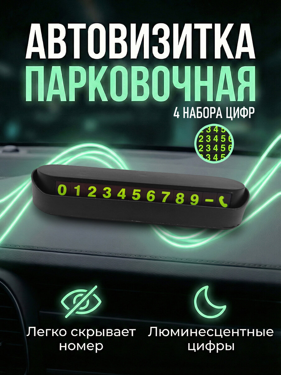 Парковочная автовизитка в машину для номера телефона черный, avb