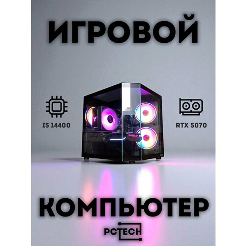 Системный блок CUBE i5 14400F RTX 5070 32GB RAM 500GB SSD 184811₽