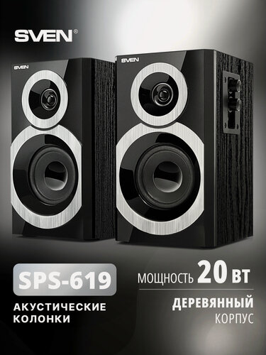 Изображение товара Проводные колонки 2.0 для компьютера SVEN SPS-619 в деревянном корпусе (МДФ), 20 Вт, чёрные с серебристым