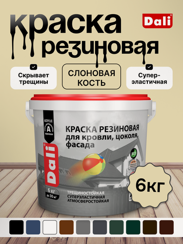 Изображение товара Краска резиновая эластичная DALI/Дали, акриловая, для кровли, фасадов, цоколя, водостойкая, слоновая кость, 6 кг