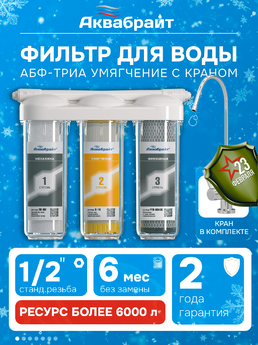 Фильтр для воды АкваБрайт абф-триа умягчение под мойку, трехступенчатая фильтрация с отдельным краном
