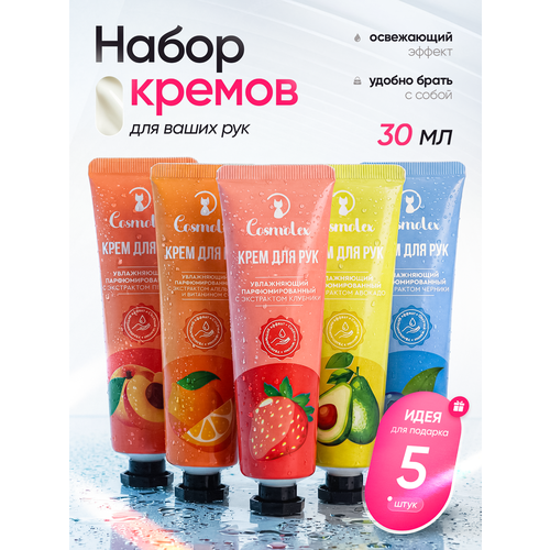 Cosmolex / Крем для рук подарочный набор 5 штук