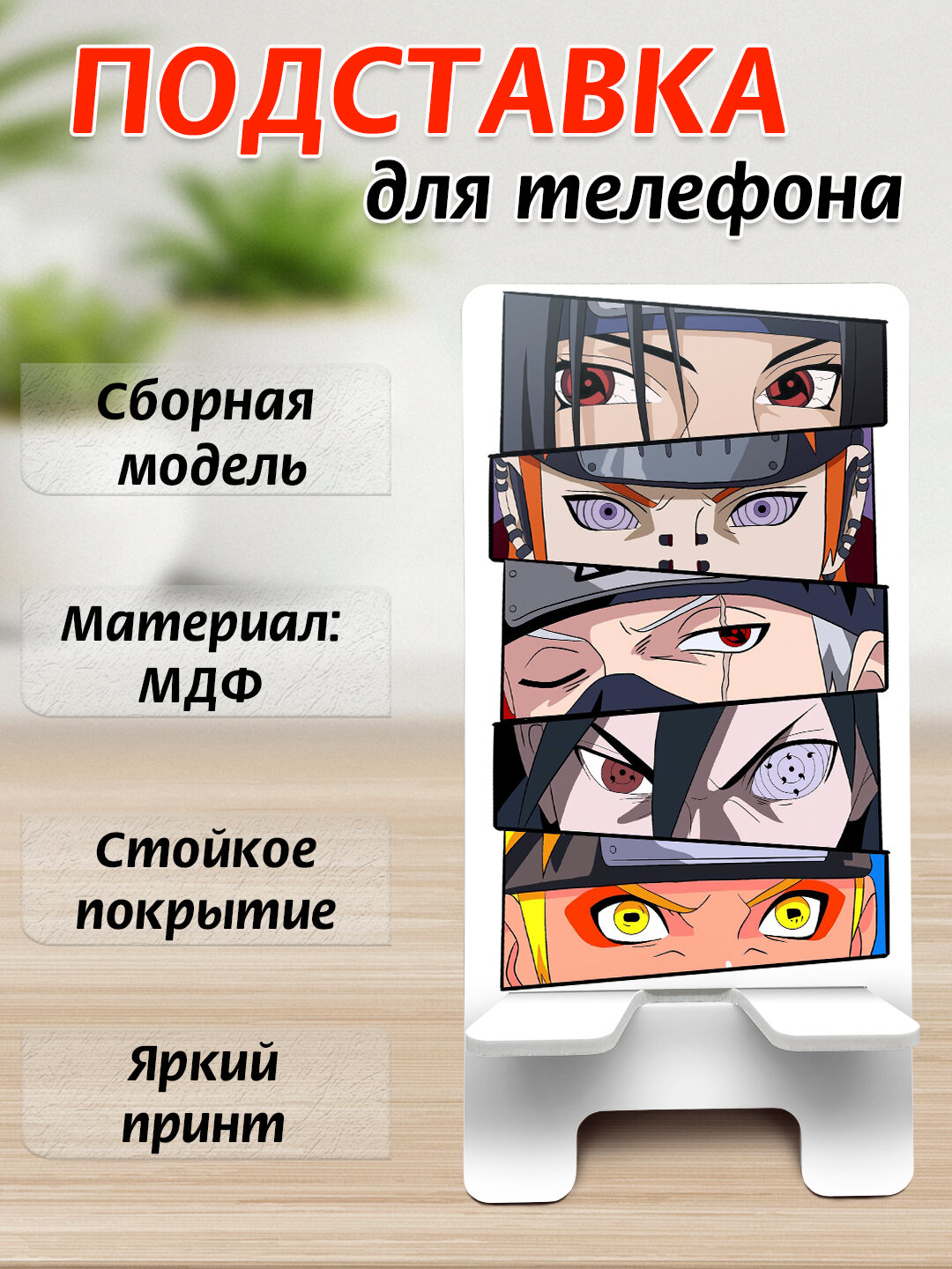 Подставка для телефона Аниме, настольный держатель телефона, МДФ, 15х7 см