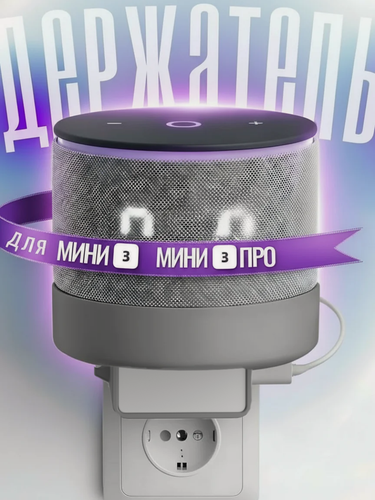 Изображение товара Держатель для алисы мини 3 Yndx-00027 Яндекс мини 3 про, креплением в розетку без сверления, серый