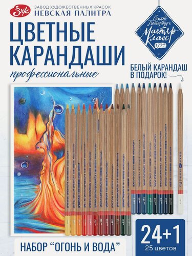 Изображение товара Мастер-Класс Профессиональные цветные карандаши для рисования набор "Огонь и Вода" 25 цветов