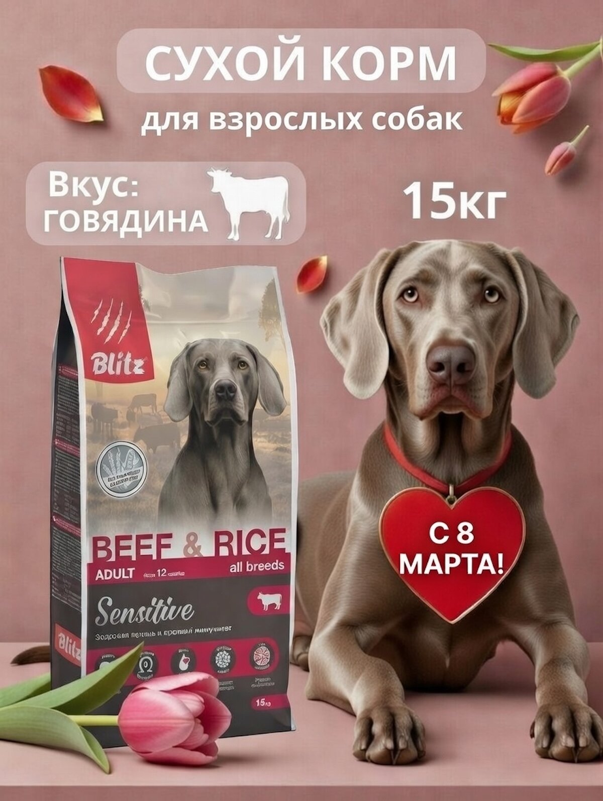 Сухой корм для собак Blitz Sensitive Adult Beef & Rice говядина и рис,15 кг