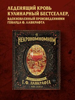 Изображение товара Майк Слейтер. Некрономномном. Рецепты и обряды из преданий Г. Ф. Лавкрафта