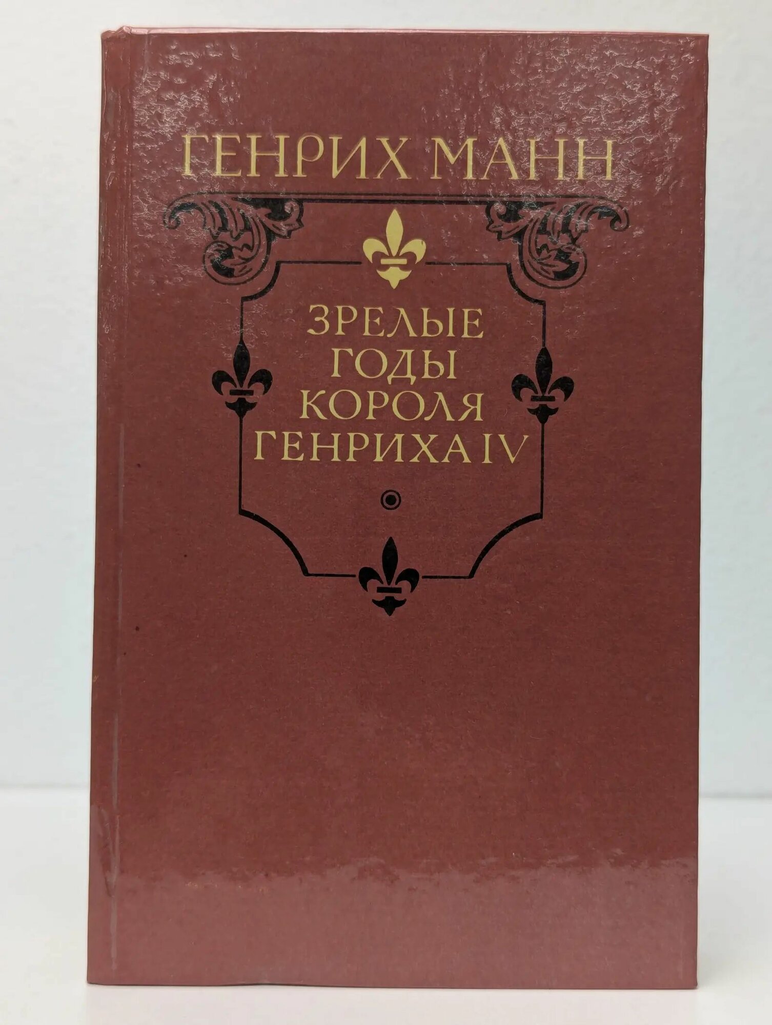 Зрелые годы короля Генриха IV / Генрих Манн (Худ. лит, 1989)