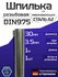 Шпилька нержавеющая резьбовая М30х1000 DIN 975 сталь А2