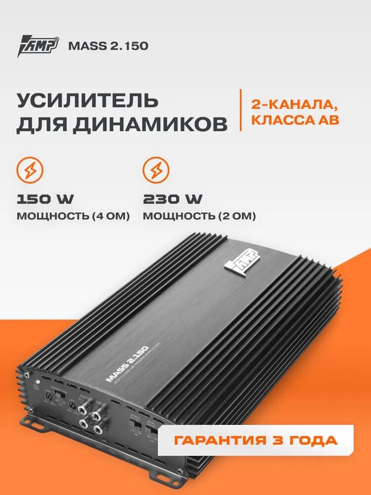 Автомобильный усилитель AMP MASS 2.150, 2-х канальный, 460W мост