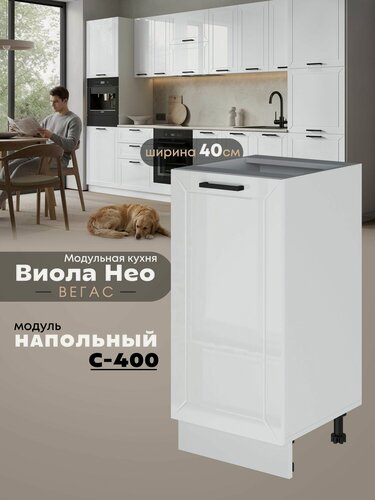 Изображение товара Кухонный напольный модуль Виола Нео Вегас С-400 (Белый/Белый шагрень)