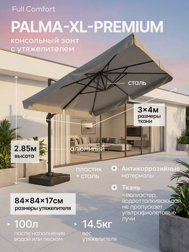 Изображение товара Консольный зонт садовый в комплекте с утяжелителем Full Comfort - PALMA-XL-PREMIUM (3х4 м) водоотталкивающая ткань серый