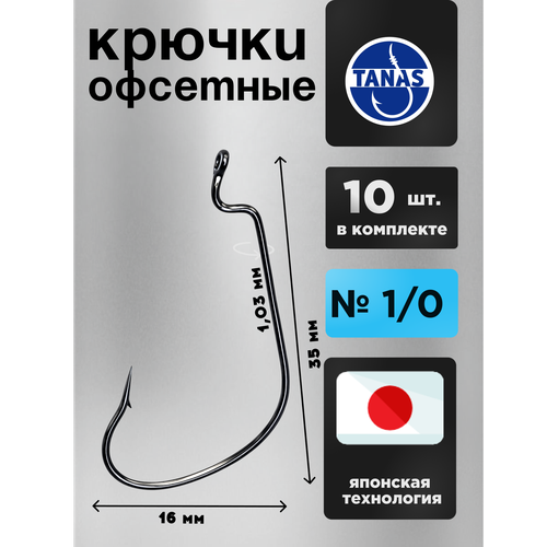 Крючки офсетные № 1/0 для рыбалки Набор 10 ШТ FUGU Окунь, жерех, некрупная щука
