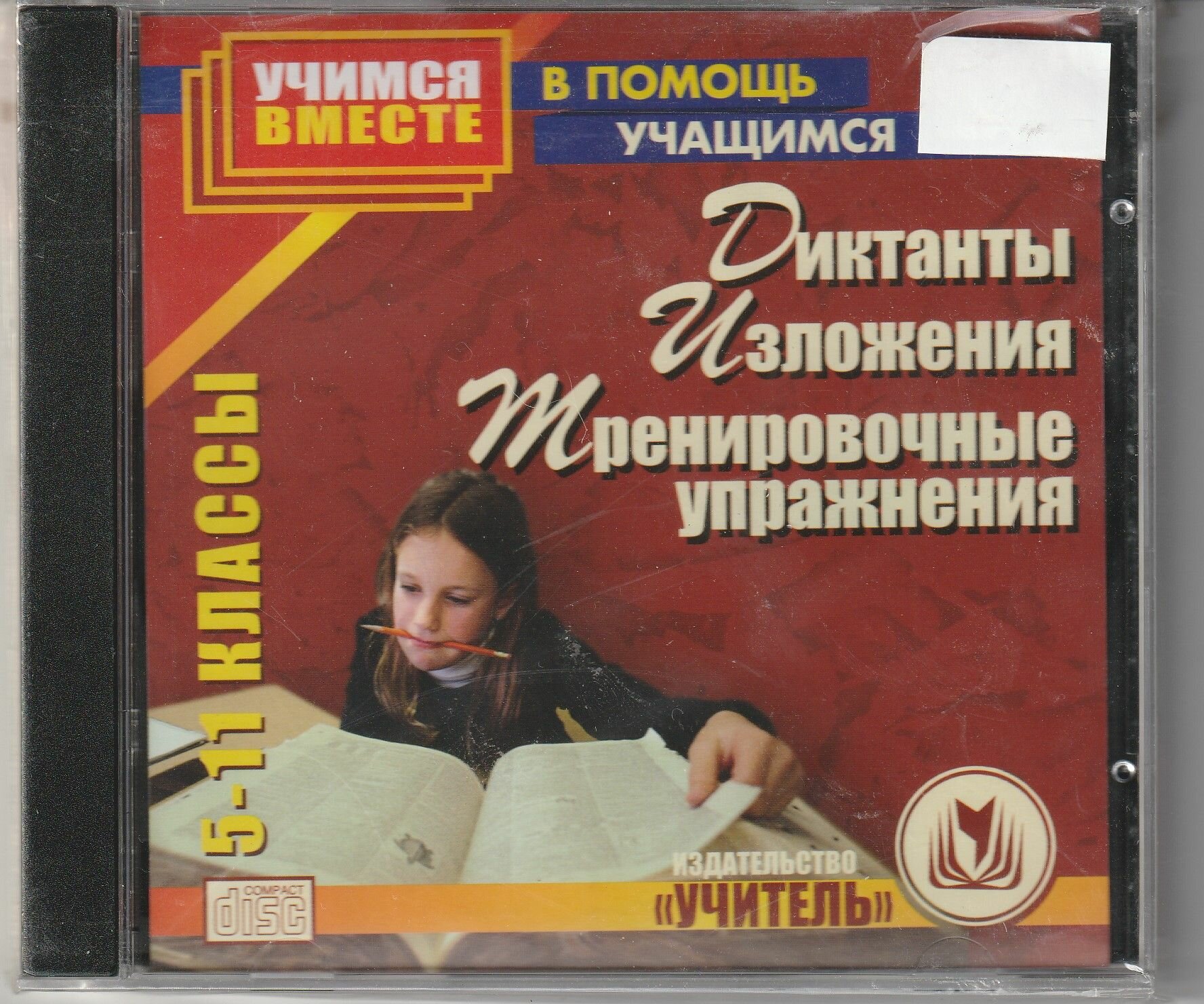 Диктанты. Изложения. Тренировочные упражнения 5-11 классы.