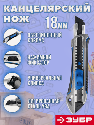Изображение товара Нож канцелярский строительный 18мм металлический корпус ЗУБР