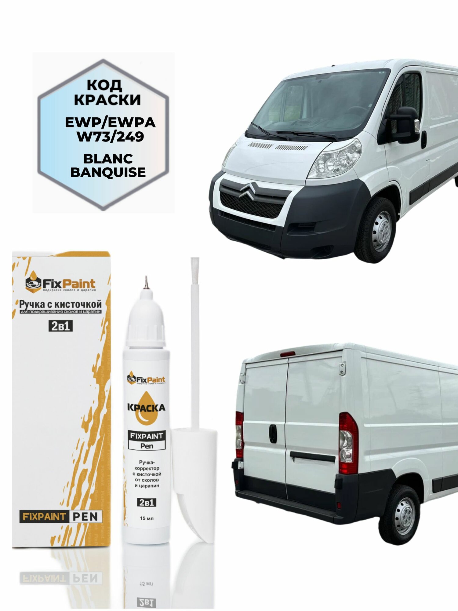 Подкраска CITROEN JUMPER, код EWP, 249, NWP, BLANC BANQUISE, ручка-корректор с кисточкой 2 в 1 FixPaint Pen 15 мл, эмаль для ремонта сколов и царапин