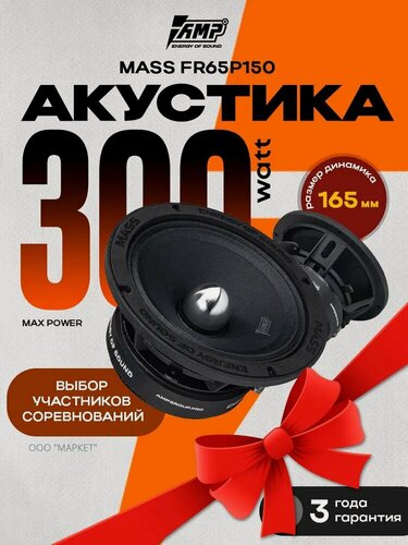Изображение товара Динамики автомобильные 16 см AMP MASS FR65P150 150вт 4Ом 2 динамика