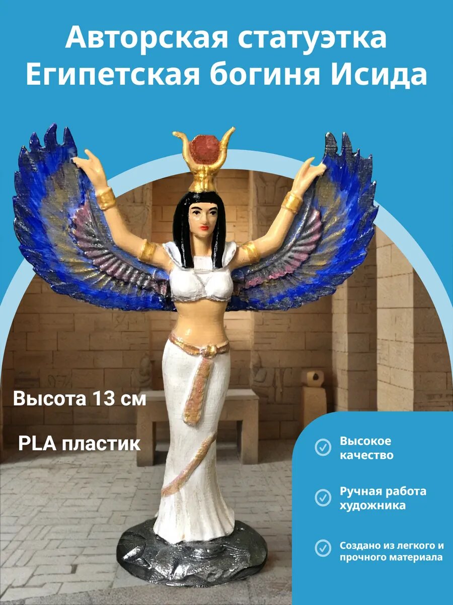 Статуэтка Египетская богиня Исида 13 см, ручная роспись художником