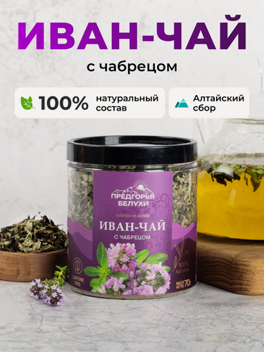 Изображение товара Иван-чай Предгорья Белухи ферментированный с чабрецом , 70 г