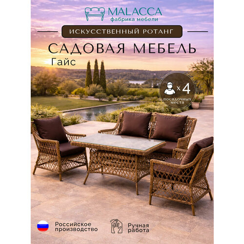 фото Комплект плетеной мебели гайс из ротанга с подушками (обеденный стол+скамья+2 кресла), для сада, зебрано+шоколад malacca