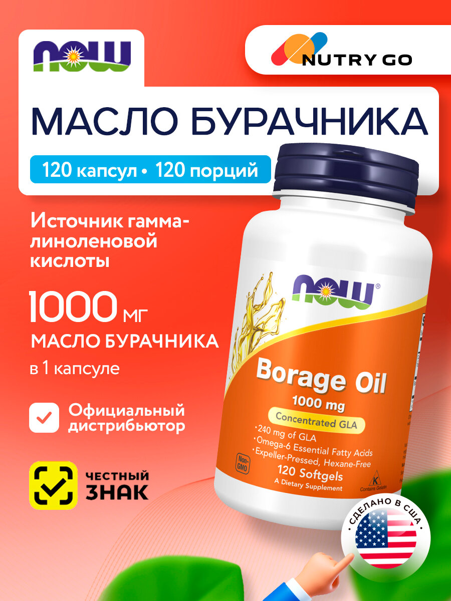 NOW Borage Oil 1000mg, Масло огуречника, 120 капсул, Омега-6, для сердца и сосудов, для связок и суставов, для кожи