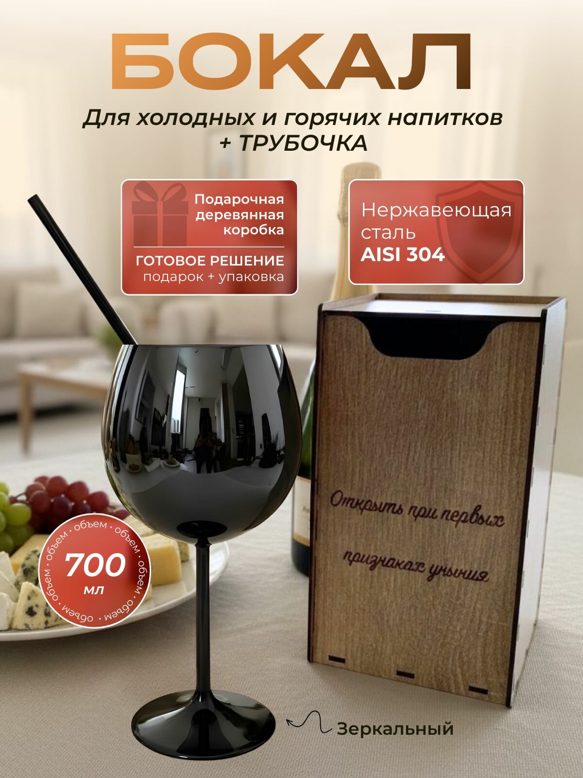 Бокал для вина из нержавеющей стали черного цвета в подарочной деревянной коробке